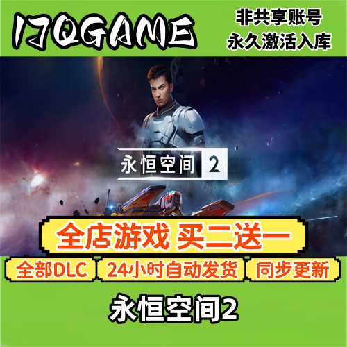 steam正版永恒空间2全球cdk全dlc 永久入库单机