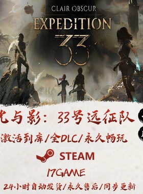 光与影33号远征队 STEAM游戏全球区激活码cdk全dlc 永久入库