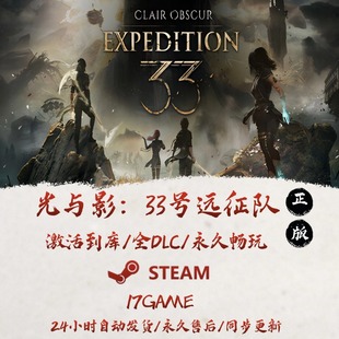 光与影33号远征队 STEAM游戏全球区激活码cdk全dlc 永久入库