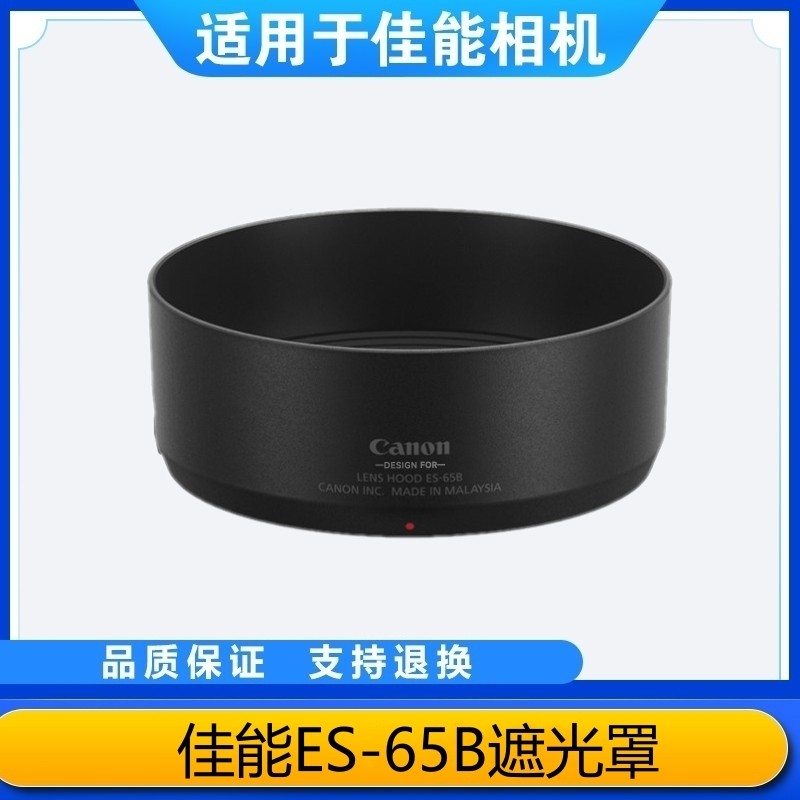 适用佳能ES-65B遮光罩保护罩