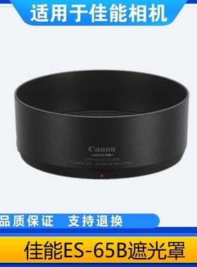 适用佳能ES-65B遮光罩RF50mm1.8STM镜头R50/6/5/8/10/7小痰盂43mm