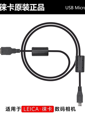 leica/徕卡相机Q数据线D-LUX7 C-LUX TYP701 TYP116 USB充电原装