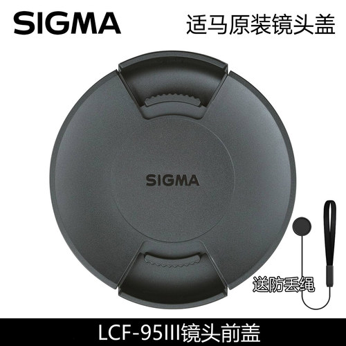 适马LCF-95III镜头盖保护盖