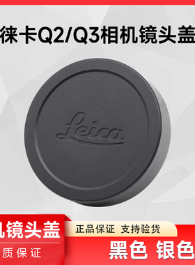 leica徕卡原装Q2 Q3 Q34镜头盖相机QP盖莱卡typ116金属植绒保护盖