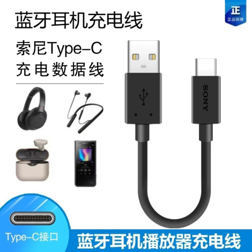 索尼原装正品蓝牙耳机充电线
