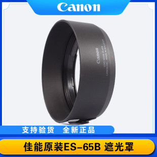 65B遮光罩RF50mm1.8STM镜头R50 7小痰盂43mm 原装 佳能ES