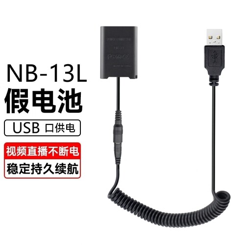 酷拉拉NB-13L假电池外接电源