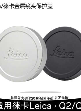 leica徕卡原装Q2 Q3 Q34镜头盖相机QP盖莱卡typ116金属植绒保护盖