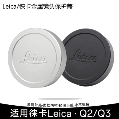 leica徕卡Q2Q3金属镜头盖