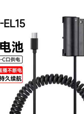 适用尼康相机EN-EL15假电池ZR Z5 Z6 Z7 Z8 D850 D750外接电源