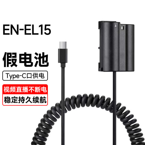 适用尼康EL15假电池外接电源