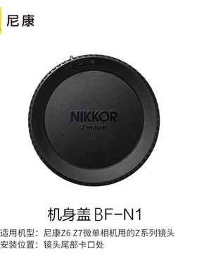 原装尼康微单相机BF-N1机身盖Z9 Z7II Z6III Z5 FC Z50II Z30 Z8