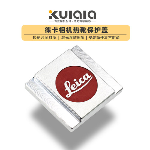 适用于徕卡相机热靴盖