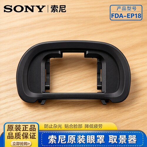 索尼原装FDA-EP18眼罩A9M2 A7R4 A7R3 A7M3 A7SM2/R2护目镜取景器