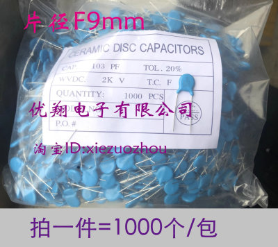 高压瓷片电容 103 2KV 片径9mm 2000V全新（1000个/包=52元）