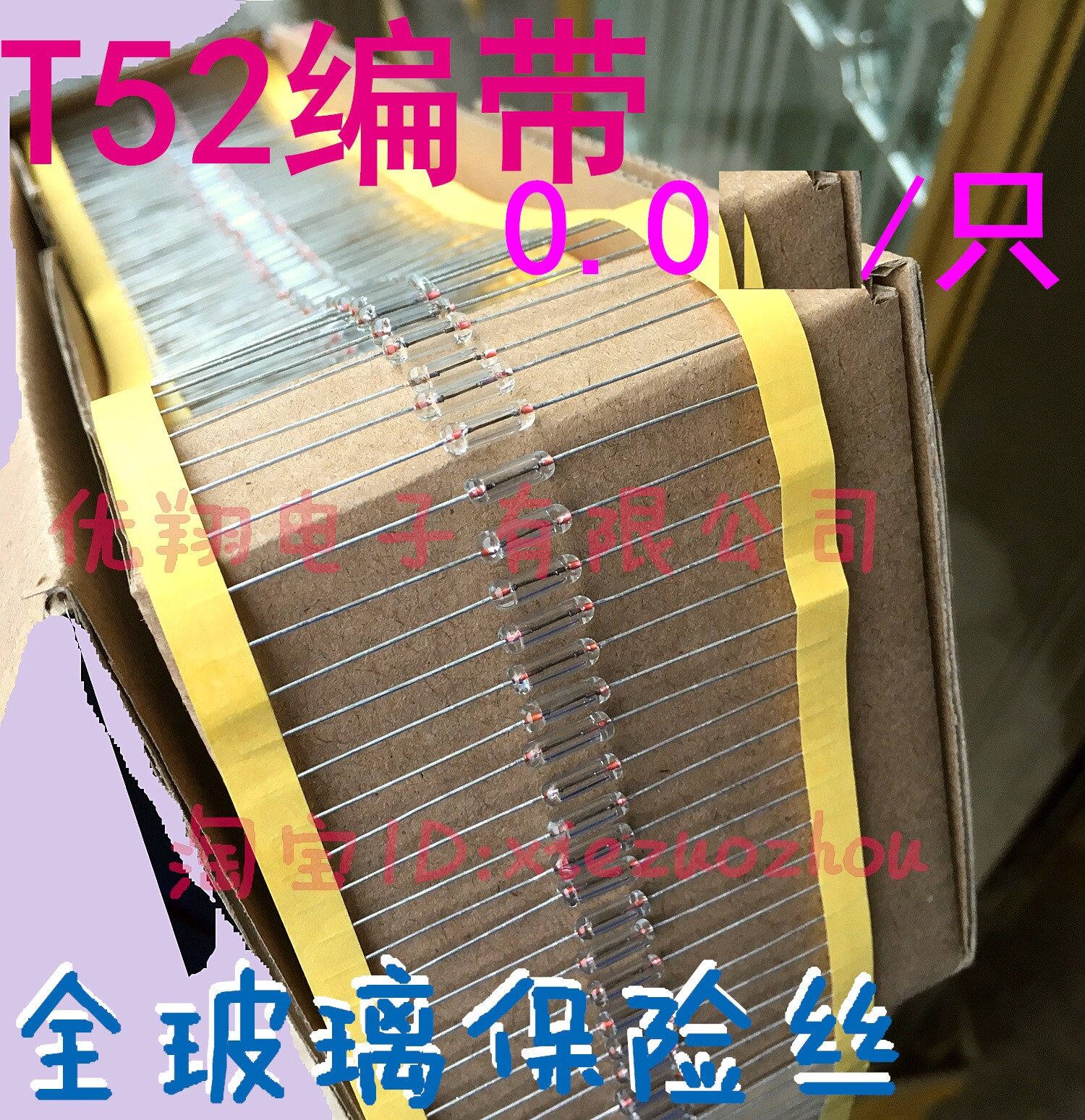T52编带 3*10全玻璃保险丝管0.5A 1A/2A/3A/5A 250V速熔 18元/K