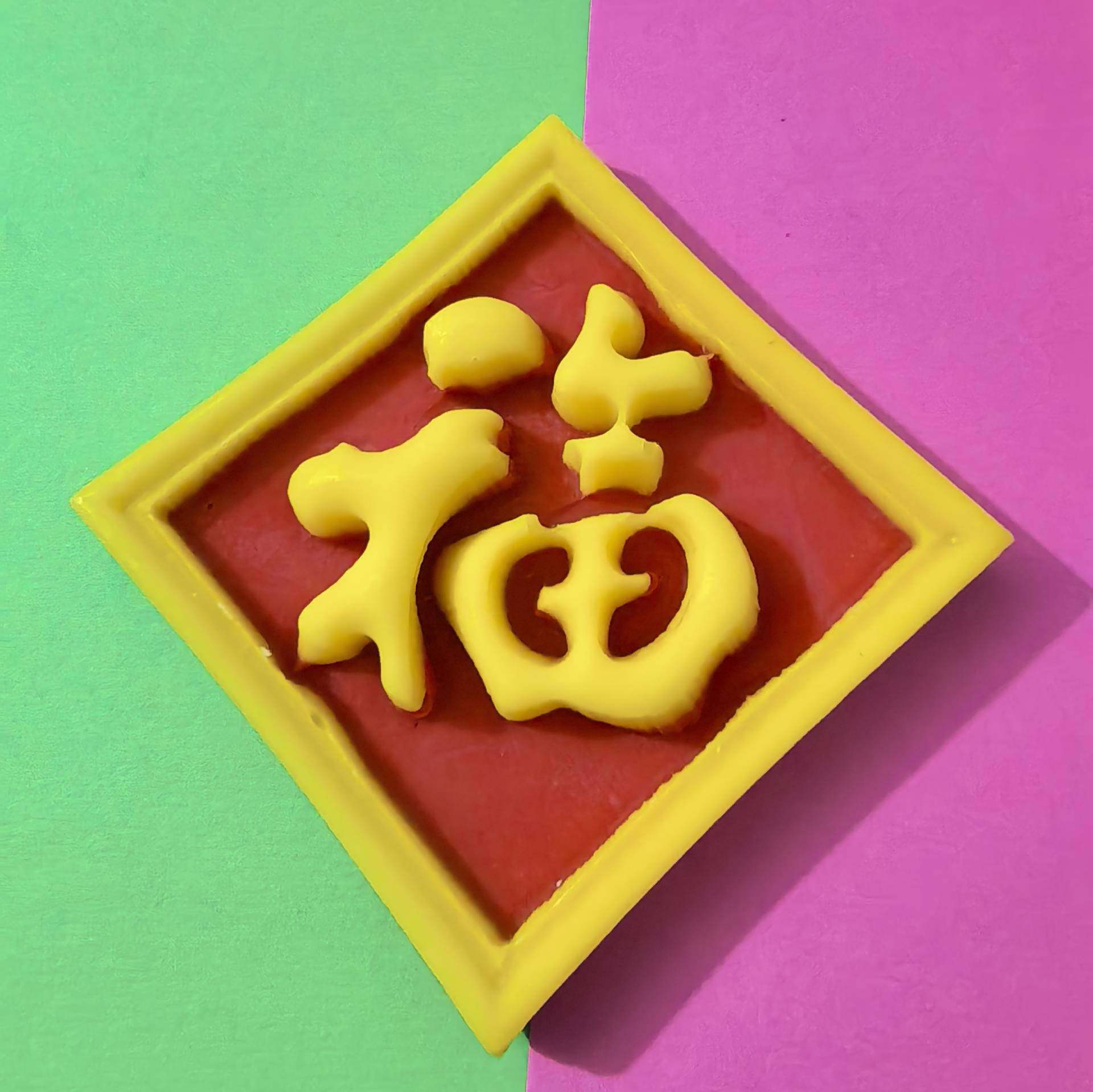 巧克力方福蛋糕装饰祝寿福字牌,节庆用品/礼品,蛋糕/烘焙装饰用品,淘宝优惠券,粉丝福利购,淘宝优惠卷