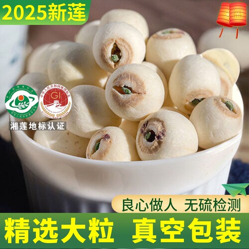 特级白莲子干货有芯带心结婚专用