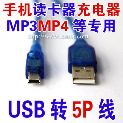 易搜V30:USB转5P数据线,USB转T型线,USB转T口,US2.0,MP3MP4数据线