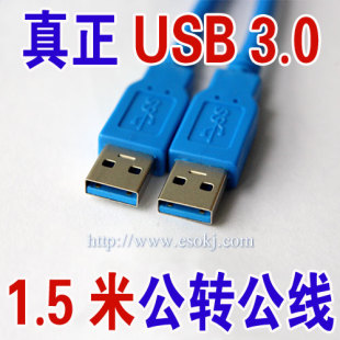 USB线 1.5米USB3.0数据线 移动硬盘线 USB公转公延长线 易搜3150