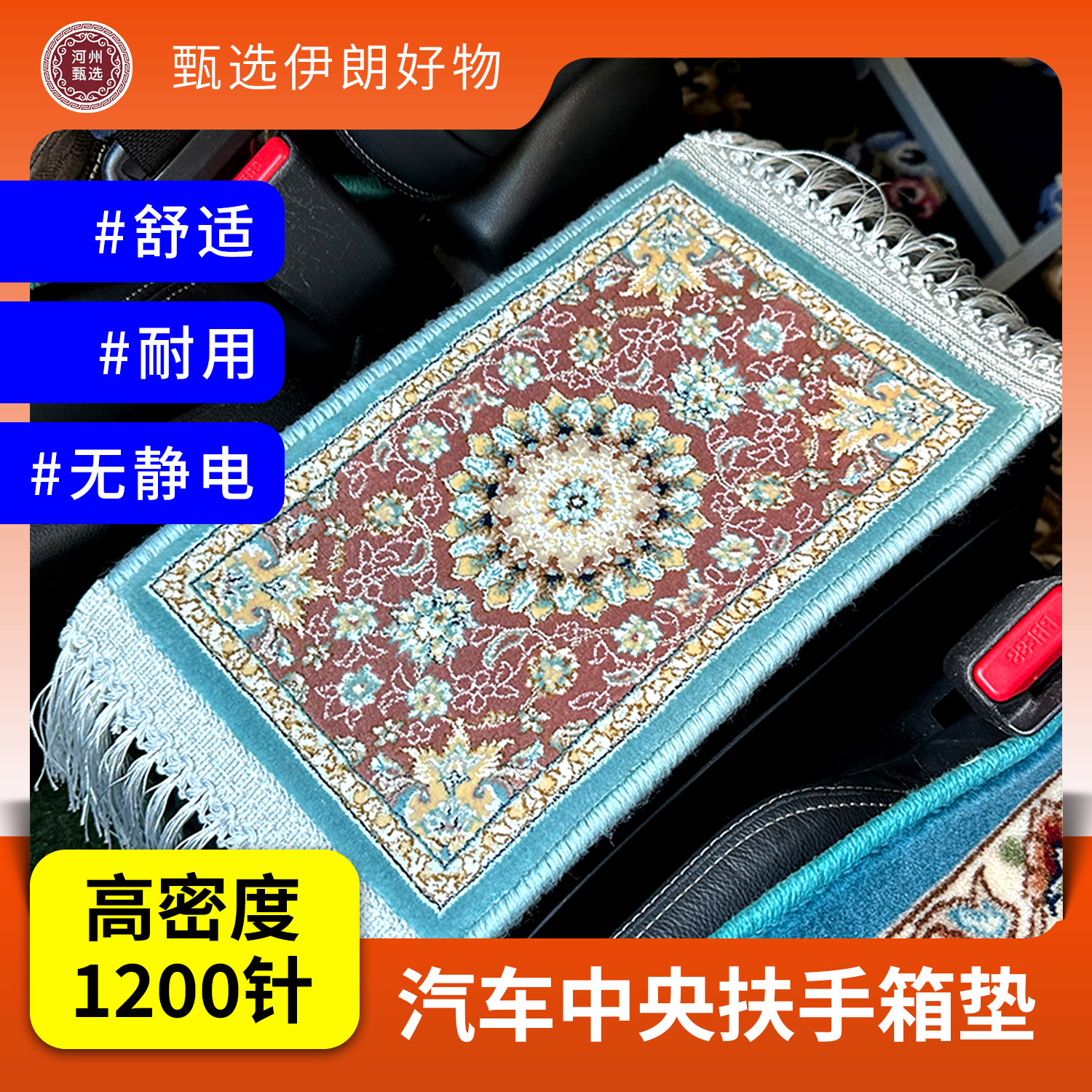 波斯风格汽车扶手箱垫耐脏宝藏毯高密度保护套伊朗进口轻奢高级,居家布艺,沙发垫,淘宝优惠券,粉丝福利购,淘宝优惠卷