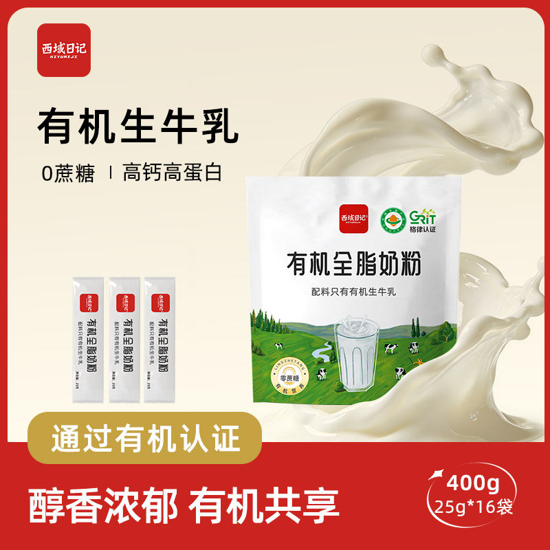 西域日记有机纯牛奶粉400g独立分装小袋小包装方便携带高钙高蛋白