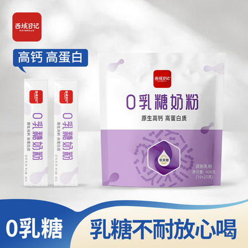 西域日记0乳糖无乳糖奶粉400g独立小包装分装小袋乳糖不耐受奶粉