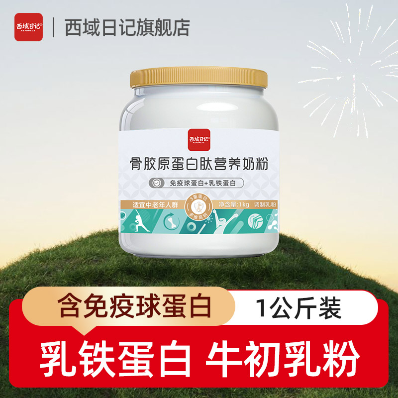 西域日记中老年高钙奶粉1kg骨胶原蛋白肽粉牛初乳粉添加旗舰店