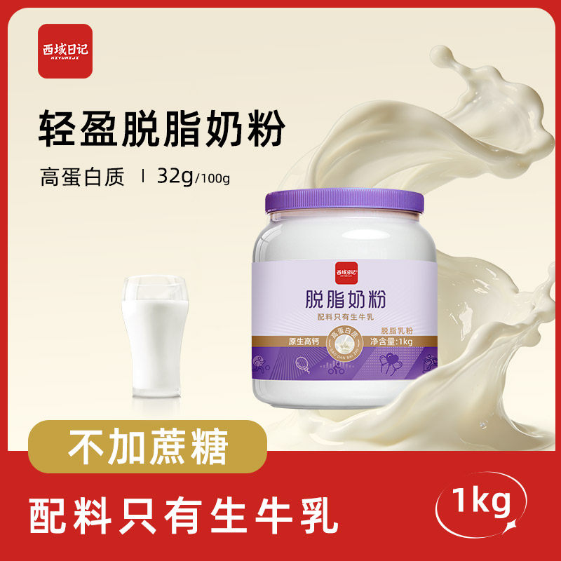 西域日记内蒙脱脂成人奶粉男士女士女生纯牛奶粉罐装桶装高钙