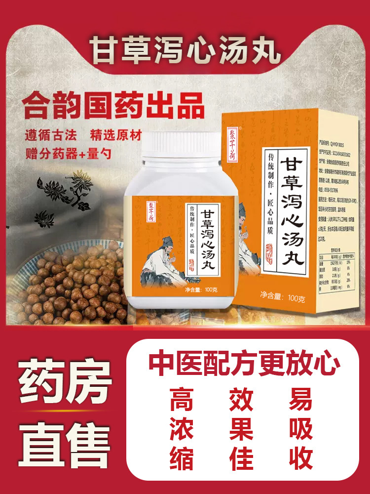 甘草泻心丸同仁堂甘草泻心汤丸赠送量勺原材料真材实料