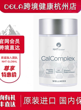 跨境进口︱NHTAG钙片补钙多元复合钙片维生素B 维B固元崇草固关键