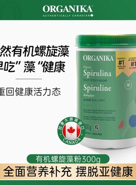 跨境进口︱奥加尼卡Organik有机螺旋藻膳食纤维加拿大胶原蛋白肽