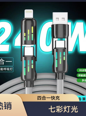 极悍2025新款七彩呼吸灯快速充电线光柱四合一数据线车载数据线手机超级快充数据线适用于苹果华为安卓小米
