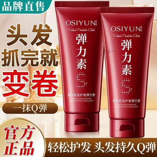 【官方】蛋白护卷弹力素修护烫染毛躁蓬松留香持久定型卷发专用