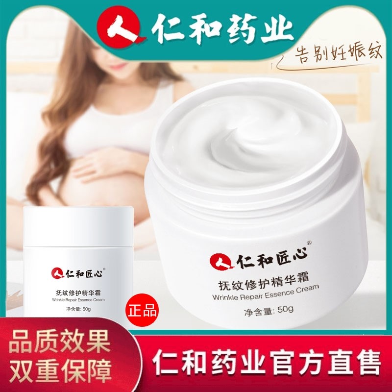 仁和匠心妊娠纹修复精华霜孕妇抚纹紧致肚皮女仁和药业官正品店官