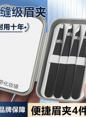 镊子眉毛夹拔毛修眉小钳子不锈钢拔胡子男士女眉假睫毛带镜子套装