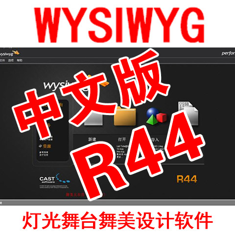 wysiwyg r40r44破解汉化中英文舞美设计3d舞台灯光模拟软件加密狗