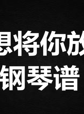 supper moment《不想将你放下》钢琴谱 五线谱 简谱 扒谱 弹唱谱