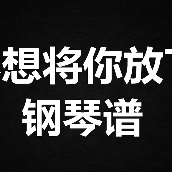 supper moment《不想将你放下》钢琴谱 五线谱 简谱 扒谱 弹唱谱