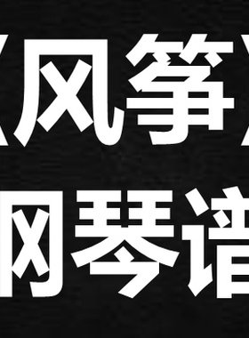 supper moment《风筝》 独奏谱  钢琴谱 五线谱 简谱 扒谱 弹唱谱