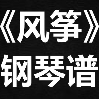 supper moment《风筝》 独奏谱  钢琴谱 五线谱 简谱 扒谱 弹唱谱