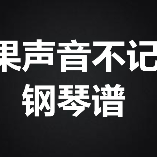 吴青峰《如果声音不记得》   钢琴谱 五线谱 简谱 扒谱 弹唱谱