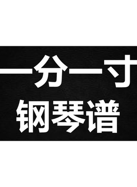 阿yueyue《一分一寸》 独奏谱  钢琴谱 五线谱 简谱 扒谱 弹唱谱