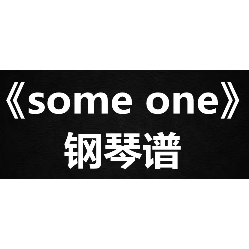 袁娅维《some one》 独奏谱  钢琴谱 五线谱 简谱 扒谱 弹唱谱