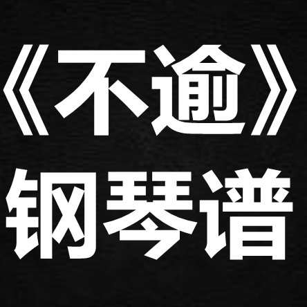 张远《不逾》 独奏谱  钢琴谱 五线谱 简谱 扒谱 弹唱谱