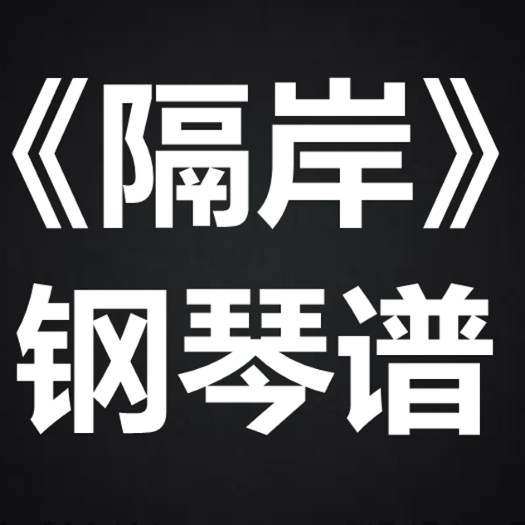 姚六一《隔岸》 独奏谱 钢琴谱 五线谱 简谱 扒谱 弹唱谱