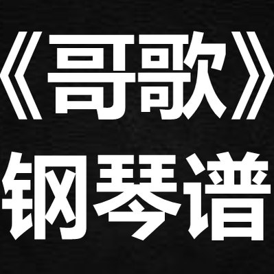 王菀之《哥歌》 独奏谱  钢琴谱 五线谱 简谱 扒谱 弹唱谱