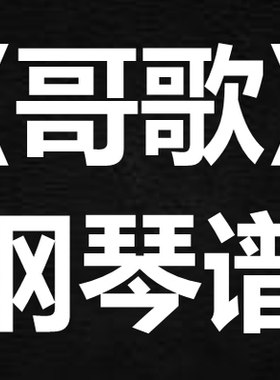 王菀之《哥歌》 独奏谱  钢琴谱 五线谱 简谱 扒谱 弹唱谱