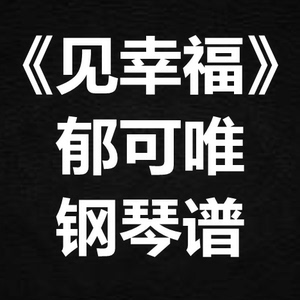 郁可唯《见幸福》独奏谱  钢琴谱 五线谱 简谱 扒谱 弹唱谱