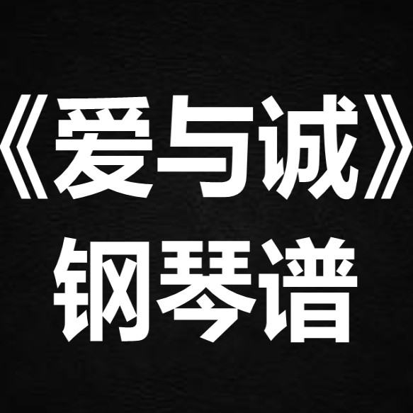 古巨基《爱与诚》 独奏谱  钢琴谱 五线谱 简谱 扒谱 弹唱谱图片